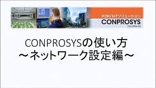 CONPROSYS設定講座： ネットワーク設定編 [upl. by Lidia]