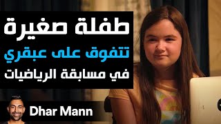 Dhar Mann Studios  طفلة صغيرة تتفوق على عبقري في مسابقة الرياضيات [upl. by Raf]