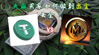 大麻买家如何做到出金安全 [upl. by Obla]