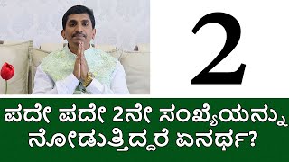 Angel Number 222 Divine Meaning and Symbolism  ಪದೇ ಪದೇ 2ನೇ ಸಂಖ್ಯೆಯನ್ನು ನೋಡುತ್ತಿದ್ದರೆ ಏನರ್ಥ [upl. by Velleman]