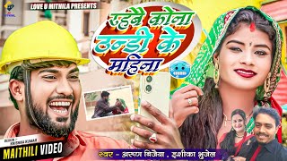 रहबै कोना ठन्डी के महिना  Ishika Bhujel  Arun Vijaiya New Maithili Song 2023 [upl. by Limbert]