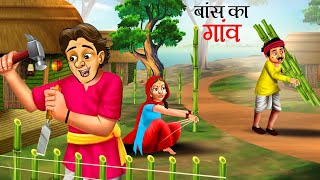 बांस का घर  Animated Hindi Moral Story  Bamboo House Kahani  Hindi Kahaniya  Fairy Tales Hindi [upl. by Winthrop220]