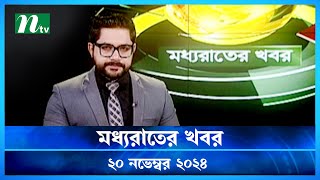 🟢 মধ্যরাতের খবর  Moddho Rater Khobor  20 November 2024  NTV News  NTV Latest News Update [upl. by Elwee]