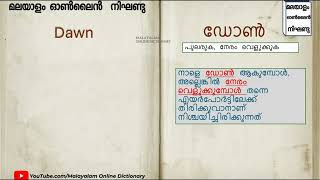 ►ഡോൺ എന്ന വാക്ക് പഠിക്കാം 𝐈 𝐄𝐚𝐬y 𝗩𝗼𝗰𝗮𝗯𝘂𝗹𝗮𝗿𝘆 𝐈 𝐌𝐚𝐥𝐚𝐲𝐚𝐥𝐚𝐦 𝐨𝐧𝐥𝐢𝐧𝐞 𝐃𝐢𝐜𝐭𝐢𝐨𝐧𝐚𝐫𝐲 𝗙𝗥𝗘𝗘 [upl. by Kong]