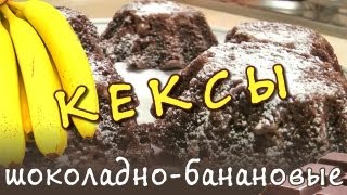 Банановые кексы ★ рецепт банановошоколадных кексов [upl. by Monteith702]