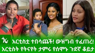 🔴 አርቲስቷ ተበሳጨች ውዝግብ ተፈጠረ አርቲስት የትናየት ታምሩ የሰሞኑ ጉደኛ ቆይታyetnayet tamiru [upl. by Orth]