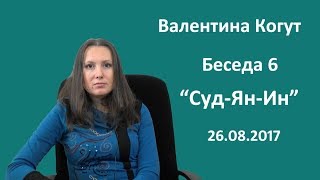 quotСудЯнИнquot  Беседа 6 с Валентиной Когут [upl. by Noseaj518]