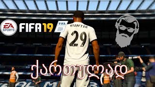 FIFA 19 ალექს ჰანტერის კარიერა ნაწილი 3 რეალი [upl. by Neryt679]