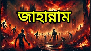 জাহান্নামের কাহিনী  part ০2  পাপীদের আযাব  Jahannam  Islamic Reminder [upl. by Anahcar334]