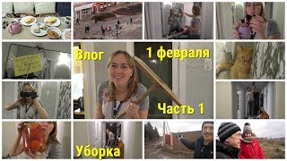 Влог 1 февраля Уборка Зубная нить Почему не линзы Судьба электронной книги Швабра Часть 1 [upl. by Ymot]