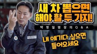 박병일 명장의 소확큐새 차 뽑은 당신 이것은 하셨는지 신차 출고 시 해야 할 두 가지 자동차 관리 팁 [upl. by Arhoz]