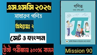 এসএসসি ২০২৫  সাধারণ গণিত  সেট ও ফাংশন ssc 2025 general math  পর্ব১ [upl. by Kendrah]