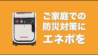 【Hondaの発電機】ご家庭の防災対策にエネポの安心を。 [upl. by Eluk]