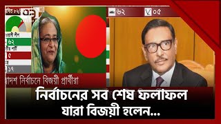 নির্বাচনে বিজয়ী হলেন যারা  News  Ekattor TV [upl. by Dylana90]