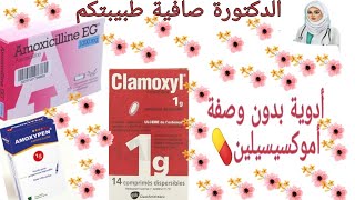 أدوية بدون وصفةمضادات الحيوية 💊 اموكسيسيلين  كلاموكسيل [upl. by Downall592]