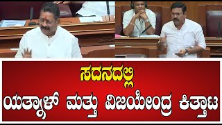 Session  ಯತ್ನಾಳ್‌ vs ವಿಜಯೇಂದ್ರ ಸದನದಲ್ಲಿ ಬಿಗ್ ಫೈಟ್ pratidhvani [upl. by Ennoira]