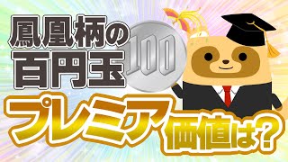 【教えて！】鳳凰柄の100円玉を持ってるけど価値ある？高値で取引するコツ！ [upl. by Dorrehs]