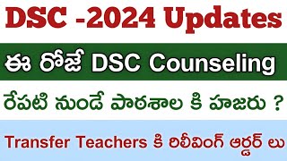 ఈరోజే DSC కౌన్సెలింగ్  రేపటి నుండే స్కూల్ కి హజరు  dsc latest news today  ts dsc dsc updates [upl. by Onofredo158]