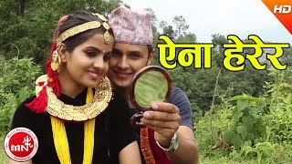 New Nepali Lok Geet 2074  Aina Herera  Haridevi Koirala amp Purushottam Neupane [upl. by Eremehc]