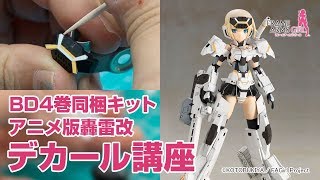 コトブキヤ アニメBluray 「フレームアームズ・ガール」④（Bluray限定プラモデル【轟雷改】付） デカール講座 [upl. by Alletniuq]