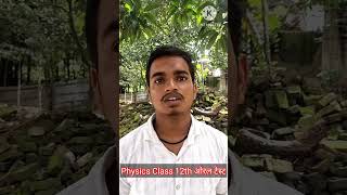 Physics Class 12th ओरल Test  Class 12 Physics Oral Test  Physics 12 Objective Test  Physics 12 [upl. by Paton]