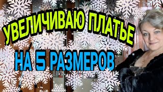 Как увеличить платье на 2345 размеров Я увеличиваю на 5 Что получится 😊 [upl. by Treblah]