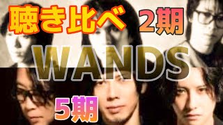 【聴き比べ】もっと強く抱きしめたなら〜WANDS〜 ［2期・5期］ [upl. by Fortune]