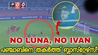 പഞ്ചാബിനെ തകർത്ത് ബ്ലാസ്റ്റേഴ്സ് 💥🥵  Kerala Blasters vs Punjab Fc  KBFC vs PFC [upl. by Tarra]