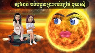 ក្តៅពេក ចង់បបួលព្រះអាទិត្យវ៉ៃ មួយស្មើ CampC [upl. by Ynnoj]