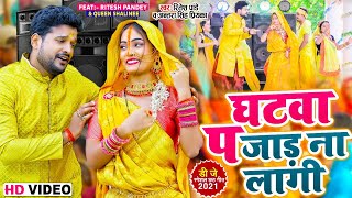 Video  घटवा प जाड ना लागी  Ritesh Pandey Antra Singh Priyanka  Bhojpuri Chhath Geet 2021 [upl. by Ruffin121]