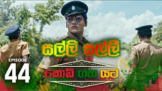 Salli Salli Deiyange Malli  Kodi Gaha Yata Teledrama Song  Sarith Surith [upl. by Billat989]