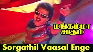 Sorgathil Vaasal Enge   Tamil Movie  Mangamma Sapatham  Video Song [upl. by Itnuahsa]