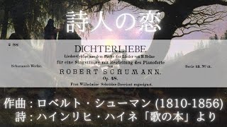 Dichterliebe op 48  Robert Schumann 詩人の恋【楽譜日本語訳付き】 [upl. by Donaldson]