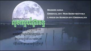 áž›áž½áž…ážŸáŸ’áž“áŸáž áŸážŠáž½áž„áž…áž“áŸ’áž‘Loch Sne Doung Chan  ADDA  Lyrics [upl. by Persas]