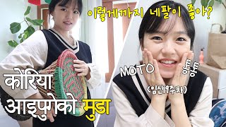 한글 How much does Nahee love Nepal  Nepali items  네팔 시어머니 따라쟁이 며느리 [upl. by Ariadne]