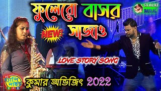 Kumar Avijit New Song 2022  Phoolero Basor Sajao Bone  Bengali Romantic Song 2022 [upl. by Aetnahc]