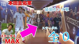 ウイイレで本田圭佑11人 VS 水溜りボンド したらとんでもないこと起きたwwww [upl. by Aiym]