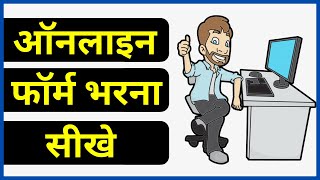 ऑनलाइन फॉर्म भरना सीखें । How to fill online form   Form kaise bhara jata hai [upl. by Liahkim127]