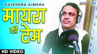 MAYRA 2021  मायरा की टेम  Gajendra Ajmera New Song  शादी के सीजन का धमाका सांग  Rajasthani Song [upl. by Ardnwahsal]