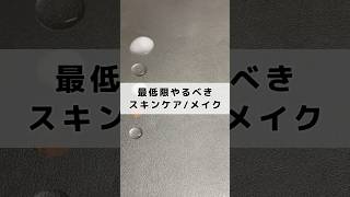 これだけはやって！！最低限やるべきスキンケア、メイク！スキンケア メイク 垢抜け 初心者 美容 [upl. by Kippy]