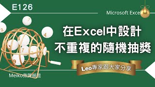 Excel教學 E126  來自香港的Leo專家跟大家分享，如何在Excel中設計不重複的隨機抽獎系統  從範例中學函數 INDEX  Randbetween  DROP [upl. by Harcourt477]