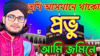 তুমি আসমানে থাকো প্রভু আমি জমিনে । Tumi Asmane Thako । Tumi asmane thako Prabhu Ami jomine gojol [upl. by Cadal]