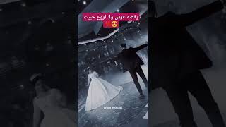 رقصه ولا اروع حبيت 😍❤️👌 تابعوني فولو اكسبلور حموديالهلالي حالاتواتس لايك ترند تصميمي [upl. by Polash]