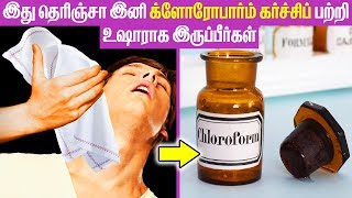 CHLOROFORM கர்ச்சிப் உண்மையில் அவ்வளவு ஆபத்தானதா [upl. by Topliffe470]