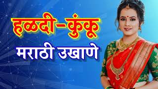 स्त्रीयांसाठी अतिशय सुंदर हळदी कुंकू उखाणे  haldi kunku ukhane  ukhane  उखाणे something new [upl. by Jeminah]