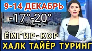 ДИККАТ СОВУК ХАВО КИРИБ КЕЛМОКДА😱 ТЕЗ КУ́РИНГ ⚡Ob havo об хаво киш қор ёғиши кутилмоқда [upl. by Monteria995]