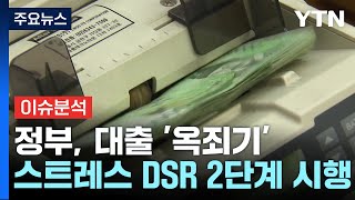 경제PICK 정부 대출 옥죄기스트레스 DSR 2단계 시행  YTN [upl. by Eltsyrc750]