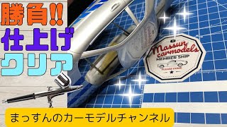 【本気で光沢塗装】クリア塗装を行います！スカイラインGTR R34劇中車を製作！まっすんのカーモデルチャンネル！ [upl. by Vitoria557]