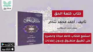 كتاب كلمة الحق｜تأليف أحمد محمد شاكر｜الجزء الأول  كتاب صوتي [upl. by Klotz]