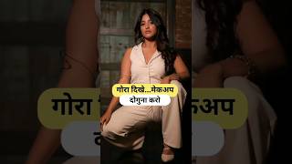 गोरा दिखेमेकअप दोगुना करो  Ulka Gupta 🥹 shorts viral ulkagupta [upl. by Cyrillus474]